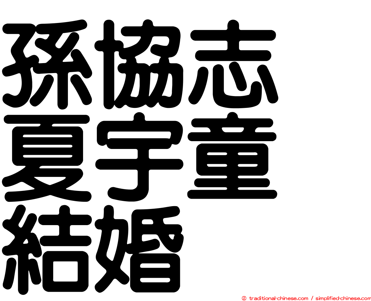 孫協志　夏宇童　結婚